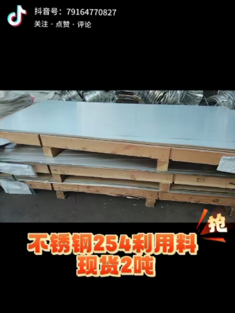 供應(yīng)254不銹鋼利用料現(xiàn)貨出售/2噸/0.6mm厚度