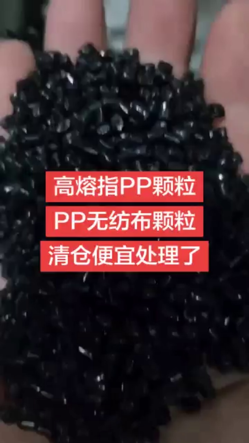 供應(yīng)廠家直銷高溶脂PP顆粒PP無紡布顆粒高流動性PP清倉便宜處理了 