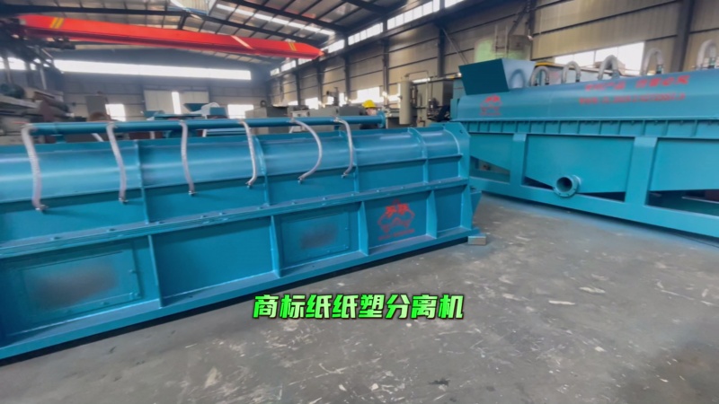 商標(biāo)紙紙塑分離機(jī)設(shè)備  金雙聯(lián)環(huán)保
